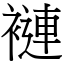 褳 (宋體矢量字庫)