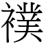 襆 (宋體矢量字庫)