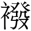 襏 (宋體矢量字庫)