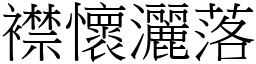 襟懷灑落 (宋體矢量字庫)