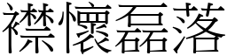 襟懷磊落 (宋體矢量字庫)