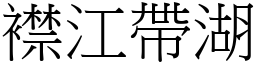 襟江帶湖 (宋體矢量字庫)