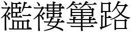 襤褸篳路 (宋體矢量字庫)