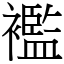 襤 (宋體矢量字庫)