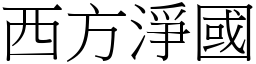 西方淨國 (宋體矢量字庫)