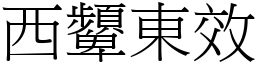 西顰東效 (宋體矢量字庫)