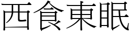 西食東眠 (宋體矢量字庫)