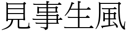 見事生風 (宋體矢量字庫)