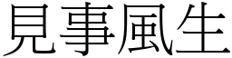 見事風生 (宋體矢量字庫)