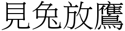見兔放鷹 (宋體矢量字庫)