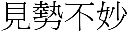 見勢不妙 (宋體矢量字庫)