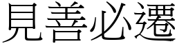 見善必遷 (宋體矢量字庫)