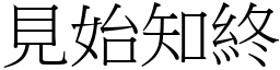 見始知終 (宋體矢量字庫)