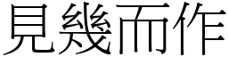 見幾而作 (宋體矢量字庫)