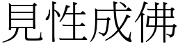 見性成佛 (宋體矢量字庫)