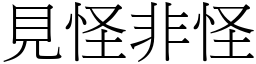 見怪非怪 (宋體矢量字庫)