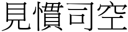 見慣司空 (宋體矢量字庫)