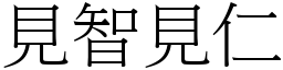 見智見仁 (宋體矢量字庫)