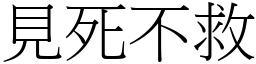 見死不救 (宋體矢量字庫)