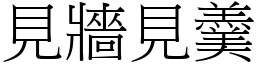 見牆見羹 (宋體矢量字庫)