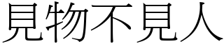 見物不見人 (宋體矢量字庫)