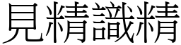 見精識精 (宋體矢量字庫)