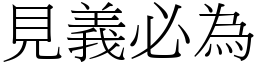 見義必為 (宋體矢量字庫)