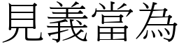 見義當為 (宋體矢量字庫)