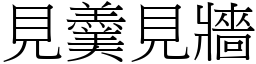 見羹見牆 (宋體矢量字庫)