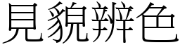 見貌辨色 (宋體矢量字庫)