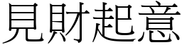 見財起意 (宋體矢量字庫)