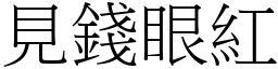 見錢眼紅 (宋體矢量字庫)