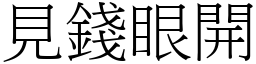 見錢眼開 (宋體矢量字庫)