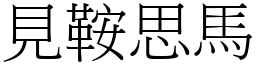 見鞍思馬 (宋體矢量字庫)