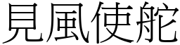 見風使舵 (宋體矢量字庫)