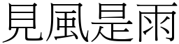 見風是雨 (宋體矢量字庫)
