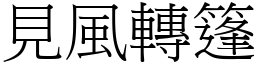 見風轉篷 (宋體矢量字庫)