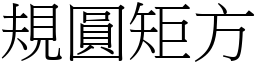 規圓矩方 (宋體矢量字庫)