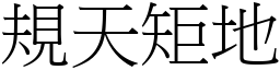 規天矩地 (宋體矢量字庫)