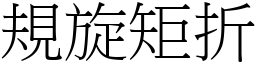 規旋矩折 (宋體矢量字庫)