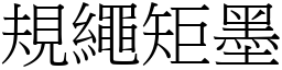 規繩矩墨 (宋體矢量字庫)