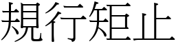 規行矩止 (宋體矢量字庫)