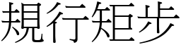 規行矩步 (宋體矢量字庫)