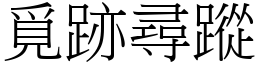 覓跡尋蹤 (宋體矢量字庫)