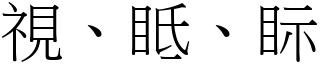 視、眡、眎 (宋體矢量字庫)