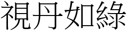 視丹如綠 (宋體矢量字庫)