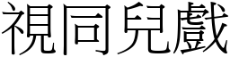 視同兒戲 (宋體矢量字庫)