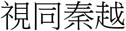 視同秦越 (宋體矢量字庫)