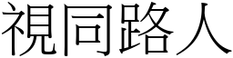 視同路人 (宋體矢量字庫)