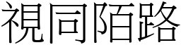 視同陌路 (宋體矢量字庫)